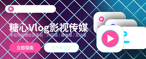 糖心vlog影视传媒与视频社区首页主视觉